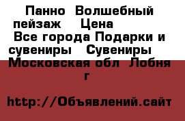 Панно “Волшебный пейзаж“ › Цена ­ 15 000 - Все города Подарки и сувениры » Сувениры   . Московская обл.,Лобня г.